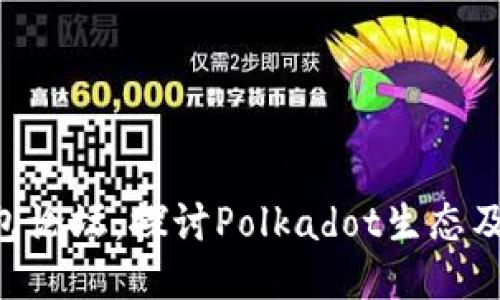 Dot钱包论坛：探讨Polkadot生态及其应用