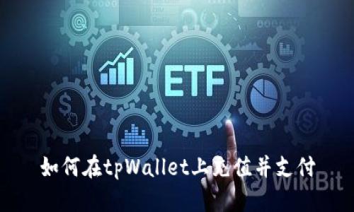 如何在tpWallet上充值并支付