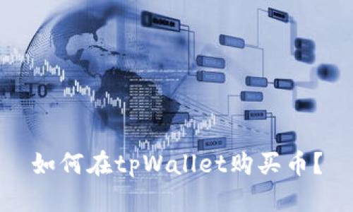 如何在tpWallet购买币？