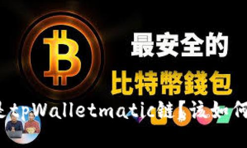 什么是tpWalletmatic链？该如何进行？