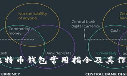 比特币钱包常用指令及其作用