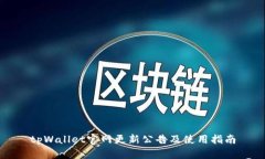 tpWallet官网更新公告及使用