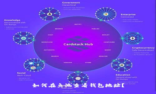 如何在鱼池查看钱包地址？