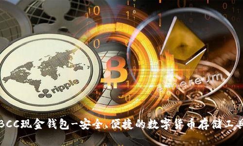 BCC现金钱包-安全、便捷的数字货币存储工具