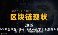 BCC现金钱包-安全、便捷的