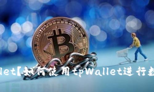 什么是tpWallet？如何使用tpWallet进行数字货币交易？