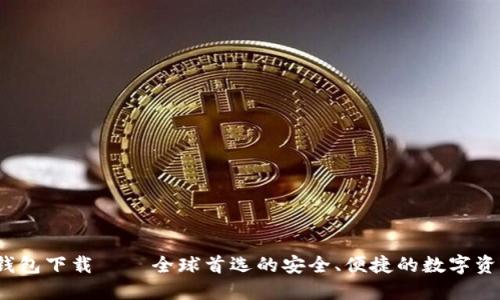 WBTC钱包下载 – 全球首选的安全、便捷的数字资产钱包