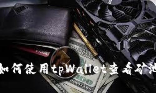 如何使用tpWallet查看矿池