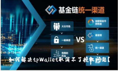 如何解决tpWallet取消不了授权问题？