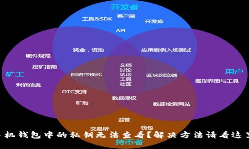 手机钱包中的私钥无法查看？解决方法请看这里！