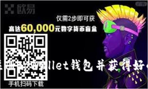 如何注册tpWallet钱包并获得好的地址