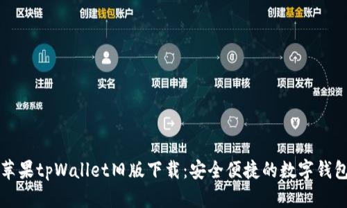 苹果tpWallet旧版下载：安全便捷的数字钱包