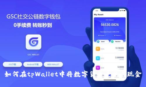 如何在tpWallet中将数字货币兑换成现金