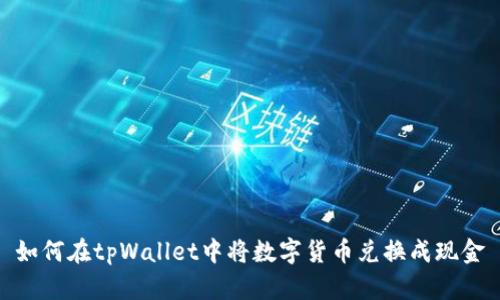 如何在tpWallet中将数字货币兑换成现金