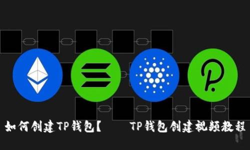 如何创建TP钱包？——TP钱包创建视频教程