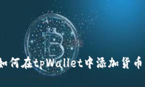 如何在tpWallet中添加货币？