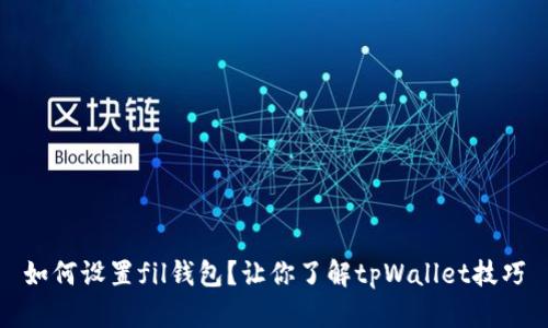 如何设置fil钱包？让你了解tpWallet技巧