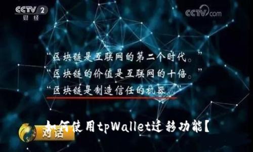 如何使用tpWallet迁移功能？