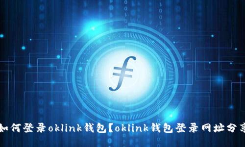 如何登录oklink钱包？oklink钱包登录网址分享