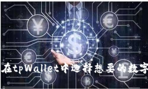 如何在tpWallet中选择想要的数字货币