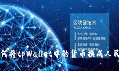 如何将tpWallet中的货币换成人民币