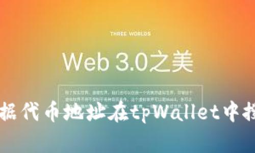 如何根据代币地址在tpWallet中搜索代币