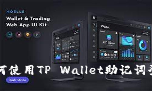 如何使用TP Wallet助记词登录