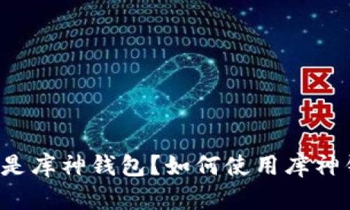 库神钱包bcc：什么是库神钱包？如何使用库神钱包管理你的BCC?