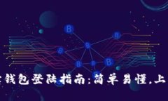 公信宝钱包登陆指南：简