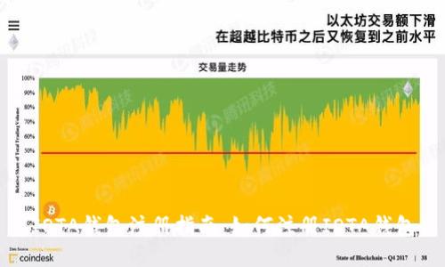 IOTA钱包注册指南：如何注册IOTA钱包