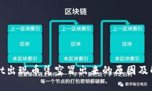 tpWallet出现币凭空冒出来的原因及解决方法