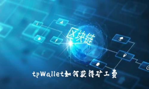 tpWallet如何获得矿工费