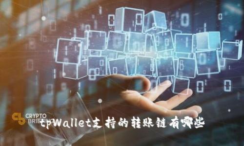 tpWallet支持的转账链有哪些