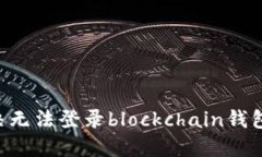 如何解决无法登录blockch