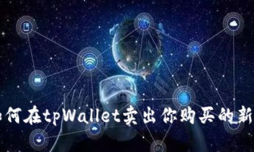 如何在tpWallet卖出你购买的新币