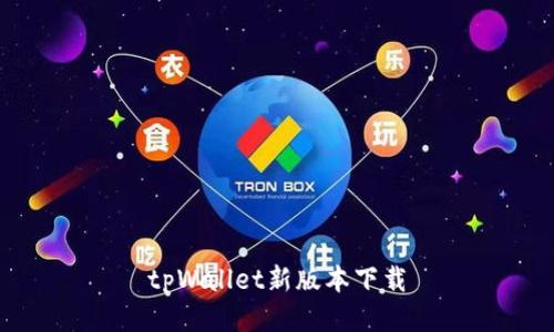 tpWallet新版本下载