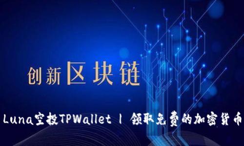 Luna空投TPWallet | 领取免费的加密货币