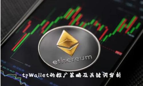 tpWallet的推广策略及关键词分析