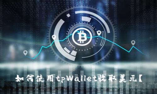 如何使用tpWallet收取美元？