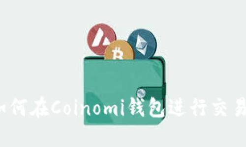 如何在Coinomi钱包进行交易？