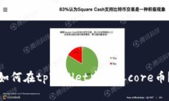 如何在tpWallet中接收core币