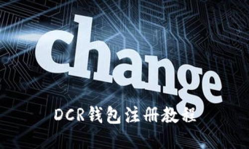 DCR钱包注册教程