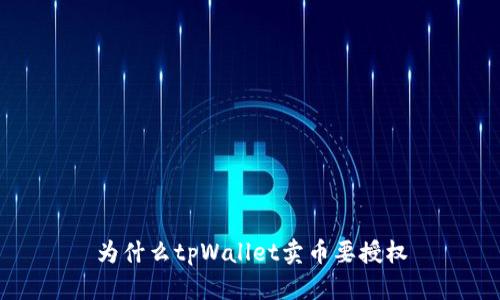 为什么tpWallet卖币要授权