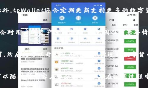 tpWallet下载最新 - 优质数字钱包下载指南
keywordstpWallet下载，最新数字钱包，数字货币钱包，数字资产保管，安全可靠/guanjianci/keywords

tpWallet是一款安全、可靠、易用的数字钱包，可以帮助用户管理数字资产，轻松进行数字货币的交易、转账、充值等操作。如果您正在寻找一款高质量的数字钱包，那么tpWallet就是您最佳的选择。

问题1：tpWallet的特点有哪些？
tpWallet是一款高度安全的数字钱包，使用了先进的多重加密技术，有效保护用户的数字资产。同时，tpWallet还提供了丰富的钱包管理功能，可以轻松管理多种数字货币，进行实时转账和充值等操作。

问题2：如何进行tpWallet的下载和安装？
tpWallet的下载和安装非常简单，只需打开官方网站，选择对应的操作系统版本，即可开始下载。下载完成后，直接运行安装程序，按照提示进行安装即可。

问题3：tpWallet支持哪些数字货币？
tpWallet支持多种数字货币，包括比特币、以太坊、莱特币、EOS等主流数字货币。此外，tpWallet还会定期更新支持更多的数字货币，以满足不同用户的需求。

问题4：tpWallet的数字资产保管是否安全可靠？
tpWallet采用了多重加密技术，确保用户的数字资产安全可靠。此外，tpWallet也会对用户的资产进行备份，避免因任何意外情况导致数码资产丢失。

问题5：tpWallet的使用方法有哪些？
tpWallet的使用非常简单，只需下载安装之后，按照提示进行注册和设置密码即可。然后就可以开始使用tpWallet进行数字货币的交易、转账、充值等操作，具有非常高的方便性和便捷性。

问题6：tpWallet的客户服务如何？
tpWallet提供了24小时的在线客户服务，无论是在网站上还是在移动应用中都可以随时联系客户服务团队。如果在使用过程中有任何疑问或问题，都可以随时联系客户服务团队，获得及时的帮助和解决方案。