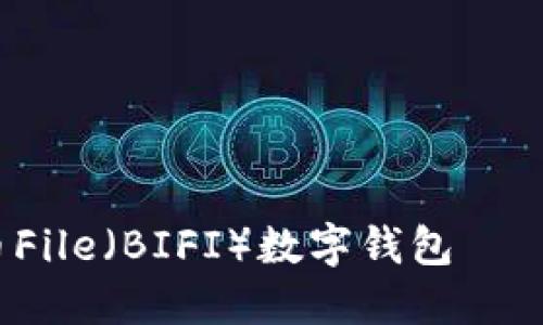 便捷、安全的比特币File（BIFI）数字钱包——bitcoinfile币钱包