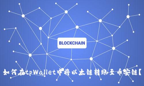 如何在tpWallet中将以太链转账至币安链？