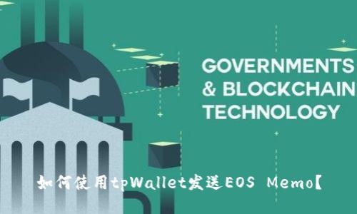 如何使用tpWallet发送EOS Memo？