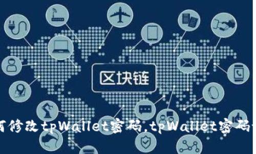 优质如何修改tpWallet密码，tpWallet密码设置教程