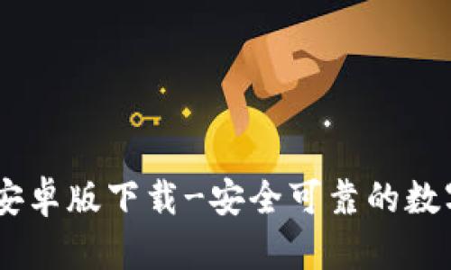 OKEx钱包安卓版下载-安全可靠的数字货币钱包