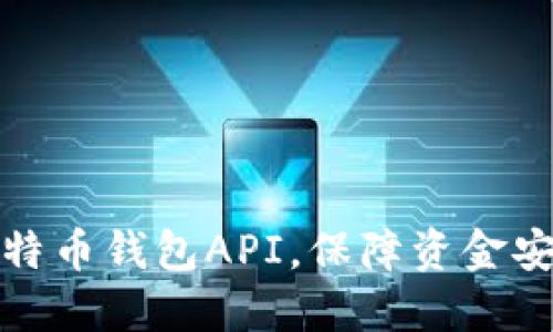 比特币钱包API，保障资金安全